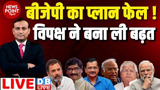 #dblive News Point Rajiv : BJP का प्लान फेल !-विपक्ष ने बना ली बढ़त | Rahul Gandhi | Lalu Yadav