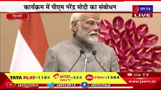 PM Modi Live | कॉमनवेल्थ लीगल एजुकेशन एसोसिएशन का उद्घाटन, कार्यक्रम में PM मोदी का संबोधन | JAN TV