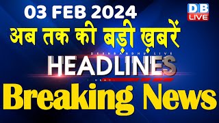 03 February 2024 | latest news, headline in hindi,Top10 News | Rahul Bharat Jodo Yatra |#dblive