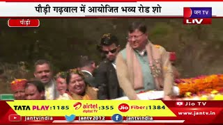CM Dhami Live | पौड़ी गढ़वाल में आयोजित भव्य रोड शो, सीएम पुष्कर सिंह धामी कर रहे रोड शो | JAN TV