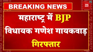 Maharashtra में BJP MLA Ganesh Gaikwad गिरफ्तार, Shiv Sena Shinde Faction के नेता को मारीं 4 गोलियां