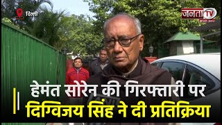 हेमंत सोरेन की गिरफ्तारी पर कांग्रेस नेता दिग्विजय सिंह ने दी प्रतिक्रिया | Janta TV