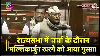 Rajya Sabha में चर्चा के दौरान Congress President Mallikarjun Kharge को क्यों आया गुस्सा? | Janta TV
