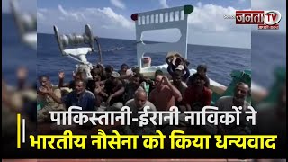 "भारतीय नौसेना जिंदाबाद" पाकिस्तानी-ईरानी नाविकों ने उन्हें बचाने के लिए Indian Navy को किया धन्यवाद