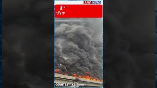 Punjab | तेल से भरे टैंकर में लगी भीषण आग, जोरदार धमाका पंजाब के खन्ना इलाके से वीडियो आयी सामने....