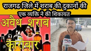 राजगढ जिले में अवैध शराब,वो भी नियम के विरुद्ध,एक युवक ने की शिकायत