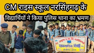 CM राइस स्कूल नरसिंहगढ़ के विद्यार्थियों ने पुलिस थाना का किया भ्रमण,कई जानकारियां हांशिल की