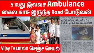 நாடு காட்டில் பிறக்கும் குழந்தைகள்,Ambulance வாங்கி கொடுத்த பாலா | KPY Bala 5 th Ambulance Donation