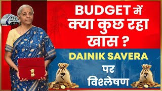 Budget में क्या कुछ रहा खास ? Dainik Savera पर विश्लेषण