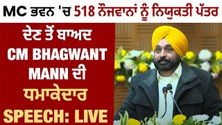 MC Bhawan Chandigarh: 518 ਨੌਜਵਾਨਾਂ ਨੂੰ ਨਿਯੁਕਤੀ ਪੱਤਰ ਦੇਣ ਤੋਂ ਬਾਅਦ CM Mann ਦੀ ਧਮਾਕੇਦਾਰ Speech Live