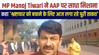 MP Manoj Tiwari ने AAP पर साधा निशाना, कहा 'भ्र्ष्टाचार को बचाने के लिए आज लगा रहे पूरी ताकत'