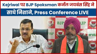 Kejriwal पर BJP Spoksman कर्नल जयबंस सिंह ने साधे निशाने, Press Conference LIVE