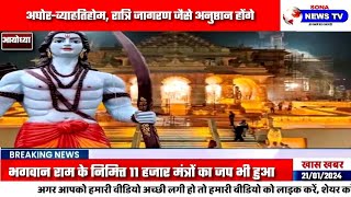 राम मंदिर प्राण प्रतिष्ठा से पहले होंगे????ये प्रमुख अनुष्ठान????सुरक्षा घेरे में आया परिसर।