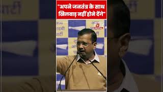 Arvind Kejriwal बोले, "अपने जनतंत्र के साथ खिलवाड़ नहीं होने देंगे" #shorts #ytshorts #viralvideo