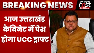 Breaking News: Uttarakhand कैबिनेट में आज पेश होगा UCC ड्राफ्ट | Pushkar Singh Dhami