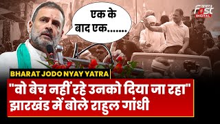 Bharat Jodo Nyay Yatra: Jharkhand में मंहगाई को लेकर क्या बोले Rahul Gandhi, जनता की जानी राय ?