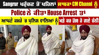 ਸਾਬਕਾ CM Channi ਨੂੰ Police ਨੇ ਕੀਤਾ House Arrest ਤਾਂ ਆਪਣੇ ਕਮਰੇ 'ਚ ਪੁਲਿਸ ਵਾਲਿਆਂ ਨੂੰ ਖੜੇ ਕਰ Live ਹੋ ਗਏ