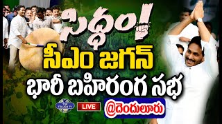 LIVE????: CM YS Jagan Public Meeting At Denduluru Eluru District | Top Telugu Tv