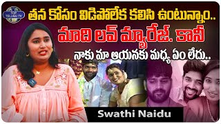 మాది లవ్ మ్యారేజ్. కానీ నాకు మా ఆయనకు మధ్య ఏం లేదు.. |  Swathi Naidu Emotional Words | Top Telugu TV
