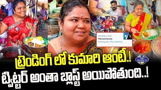 ట్రెండింగ్ లో కుమారి ఆంటీ.! ట్విట్టర్ అంతా బ్లాస్ట్ అయిపోతుంది..! | Kumari Aunty Trending in Twitter