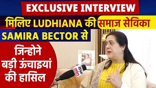 Exclusive Interview:मिलिए Ludhiana की समाज सेविका Samira Bector से, जिन्होने बड़ी ऊंचाइयां की हासिल