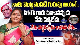 నా మొట్టమొదటి గురువు ఆయనే.. | Folk Singer Dr. Aruna Subba Rao | Sr NTR | Top Telugu TV