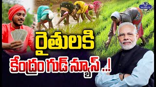 రైతులకి కేంద్రం గుడ్ న్యూస్ ..! | PM Modi Good News to Farmers | Top Telugu TV