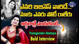 ఎవరి బిజినెస్ వారిదే...మాకు ఎవరు పోటీ రాలేరు | Transgender Akshaya Reddy Interesting Comments