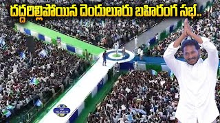 దద్దరిల్లిపోయిన దెందులూరు బహిరంగ సభ.. | CM Jagan At Denduluru Public Meeting | Top Telugu TV