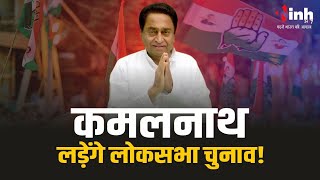 MP Politics: लोस चुनाव पूर्व सीएम Kamalnath लड़ेंगे या नहीं कर दिया स्पष्ट | Loksabha Election 2024