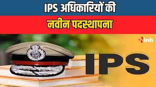 IPS Officers की नवीन पदस्थापना | Mohan Government ने की 12 अधिकारियों की पदस्थापना