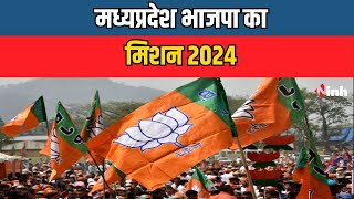 BJP Mission 2024: भाजपा ने सभी क्लस्टर प्रभारियों का बदला प्रभार | MP Politics