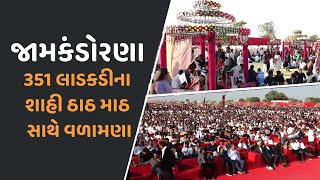 351 લાડકડીના શાહી ઠાઠ માઠ સાથે વળામણા કરાયા