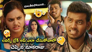 Nukaraj Latest Telugu Ultimate Comedy Scene | Nenu Meeku Baga Kaavalsinavaadini Movie Scenes