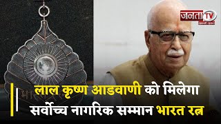 Lal Krishna Advani को मिलेगा सर्वोच्च नागरिक सम्मान Bharat Ratna, PM Modi ने किया ऐलान