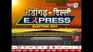 Election 2024 :  5 फरवरी से रोजाना शाम 5 बजे देखिए Janta Tv पर 'Chandigarh-Delhi Express'