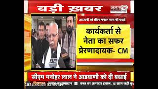 Lal Krishna Advani को भारत रत्न: CM Manohar Lal ने दी बधाई, कहा- हमारे लिए गर्व की बात