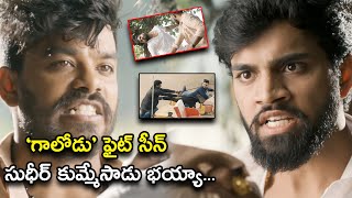 Sudigali Sudheer Super Hit Mind Blowing Fight Scene | Gaalodu Latest Telugu Movie Scenes