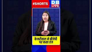 केजरीवाल ने बीजेपी पर कसा तंज #dblive #arvindkejriwal #shortvideo #breakingnews