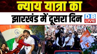 Bharat Jodo Nyay Yatra का Jharkhand में दूसरा दिन | Modi Sarkar | Rahul Gandhi | Breaking | #dblive
