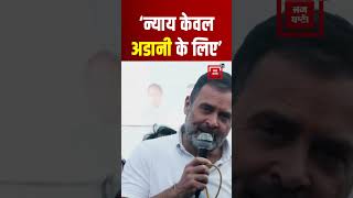 Jharkhand में BJP पर बरसे Rahul Gandhi; बोले- ‘न्याय केवल अडानी के लिए’ | Bharat Jodo Nyay Yatra