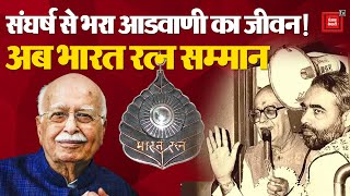 आडवाणी को भारत रत्न सम्मान, संघर्ष से भरा रहा है Lal Krishna Advani का जीवन | LK Advani Bharat Ratna