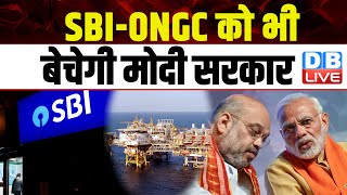 केंद्र में फिर बनी BJP सरकार तो SBI-ONGC का होगा निजीकरण | NirmalaSitharaman | BreakingNews |#dblive