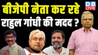 बीजेपी नेता कर रहे राहुल की मदद ? Rahul Gandhi Bharat Jodo NYAY Yatra | Breaking News | #dblive