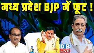 Madhya Pradesh भाजपा में फूट ! Shivraj Singh Chouhan | Mohan Yadav | Breaking News | #dblive