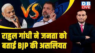राहुल गांधी ने जनता को बताई बीजेपी की असलियत | Rahul Gandhi Bharat Jodo NYAY Yatra | PM modi News