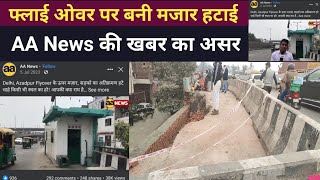 Azadpur Flyover पर बनी मज़ार हटाई गई | unauthorized tomb built over the Azadpur flyover