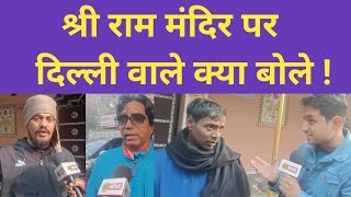Shri Ram Mandir पर दिल्ली वालों की राय #rammandir | Public Opinion | Mandir ab banne laga hai