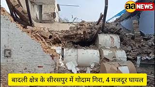 Siraspur Badli Godam incident | बादली क्षेत्र के सीरसपुर में गोदाम गिरा, 4 मजदूर घायल | AA News