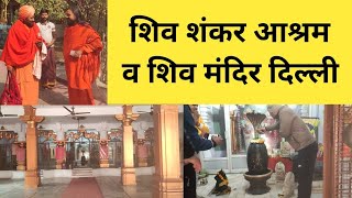 दिल्ली के शिव शंकर आश्रम व शिव मंदिर में आज भी शिवलिंग पर आते हैं नाग देवता | Shiv Shankar Ashram